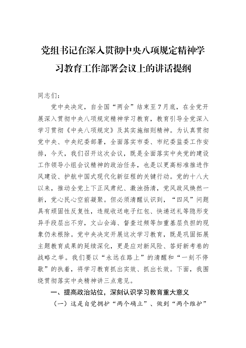 党组书记在深入贯彻中央八项规定精神学习教育工作部署会议上的讲话提纲_第1页