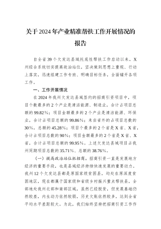 关于2024年产业精准帮扶工作开展情况的报告