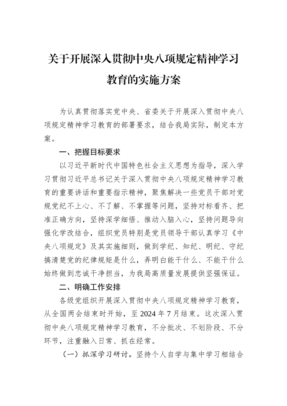 关于开展深入贯彻中央八项规定精神学习教育的实施方案_第1页
