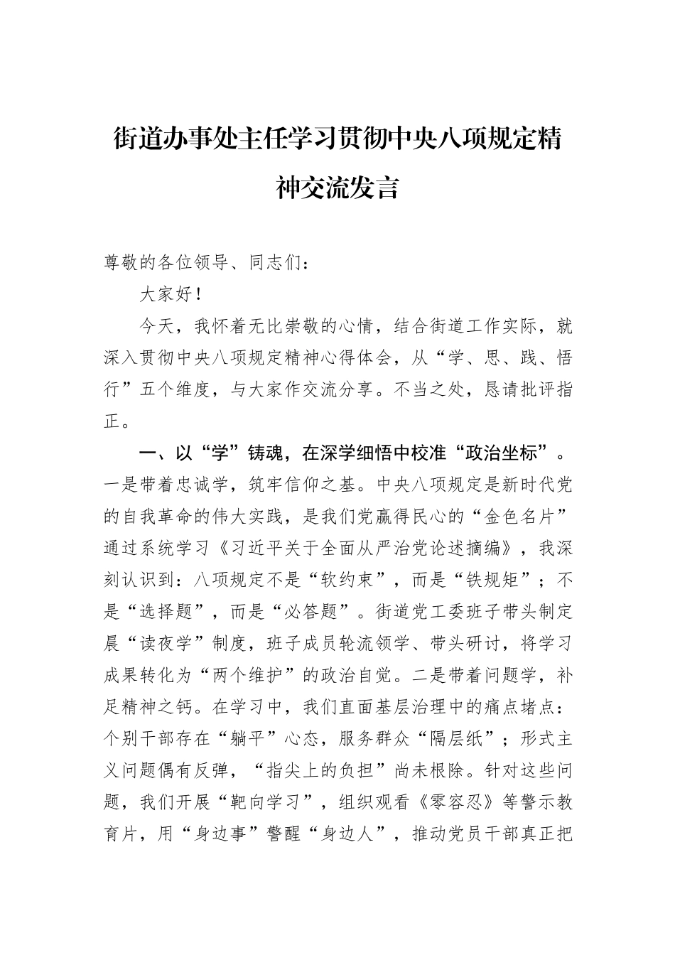 街道办事处主任学习贯彻中央八项规定精神交流发言_第1页