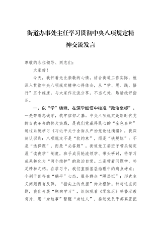 街道办事处主任学习贯彻中央八项规定精神交流发言