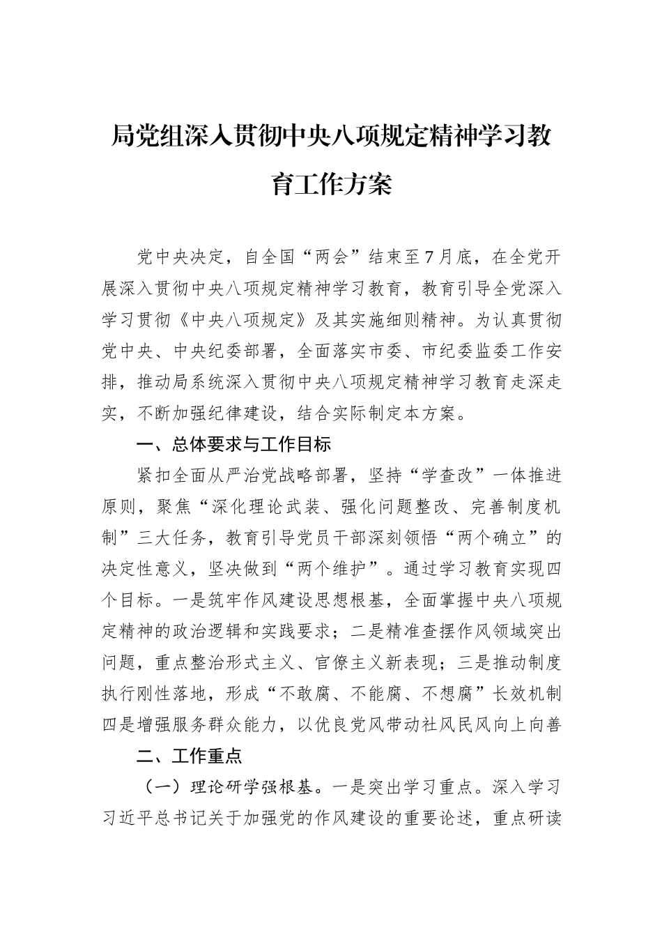 局党组深入贯彻中央八项规定精神学习教育工作方案_第1页