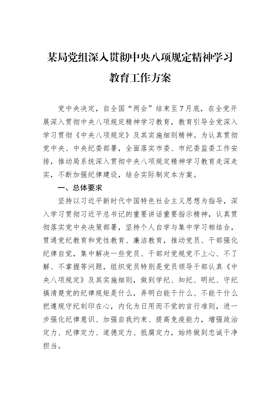 某局党组深入贯彻中央八项规定精神学习教育工作方案_第1页