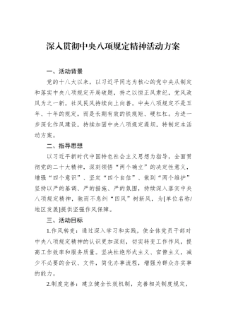 深入贯彻中央八项规定精神活动方案