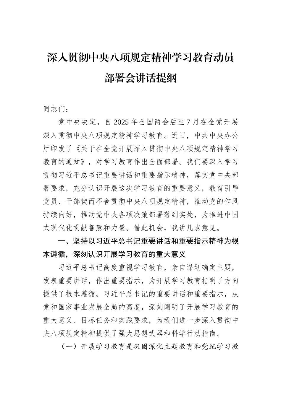 深入贯彻中央八项规定精神学习教育动员部署会讲话提纲_第1页