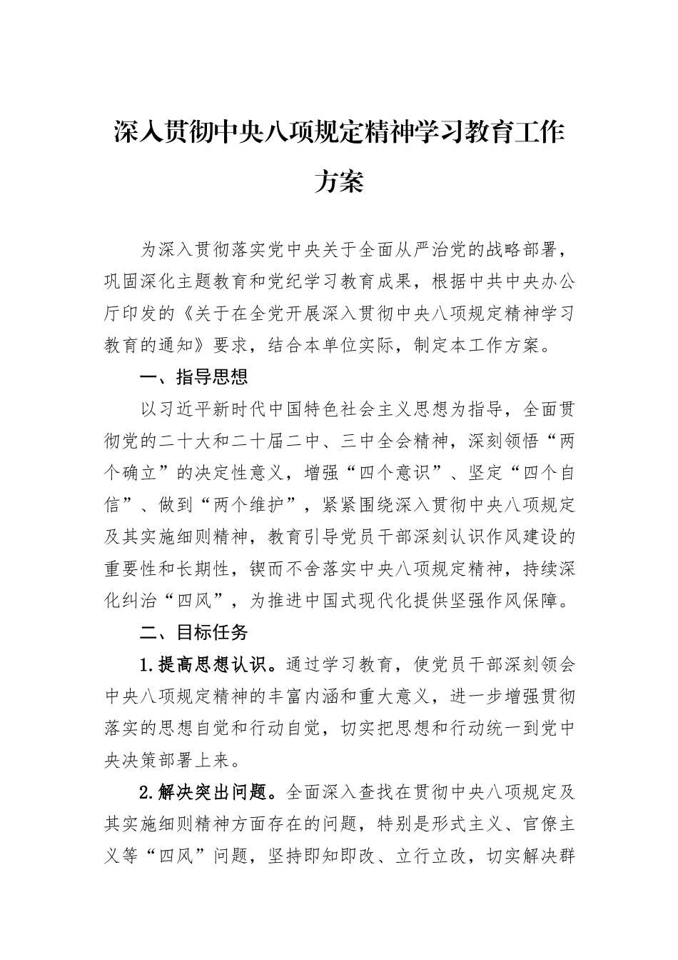 深入贯彻中央八项规定精神学习教育工作方案_第1页