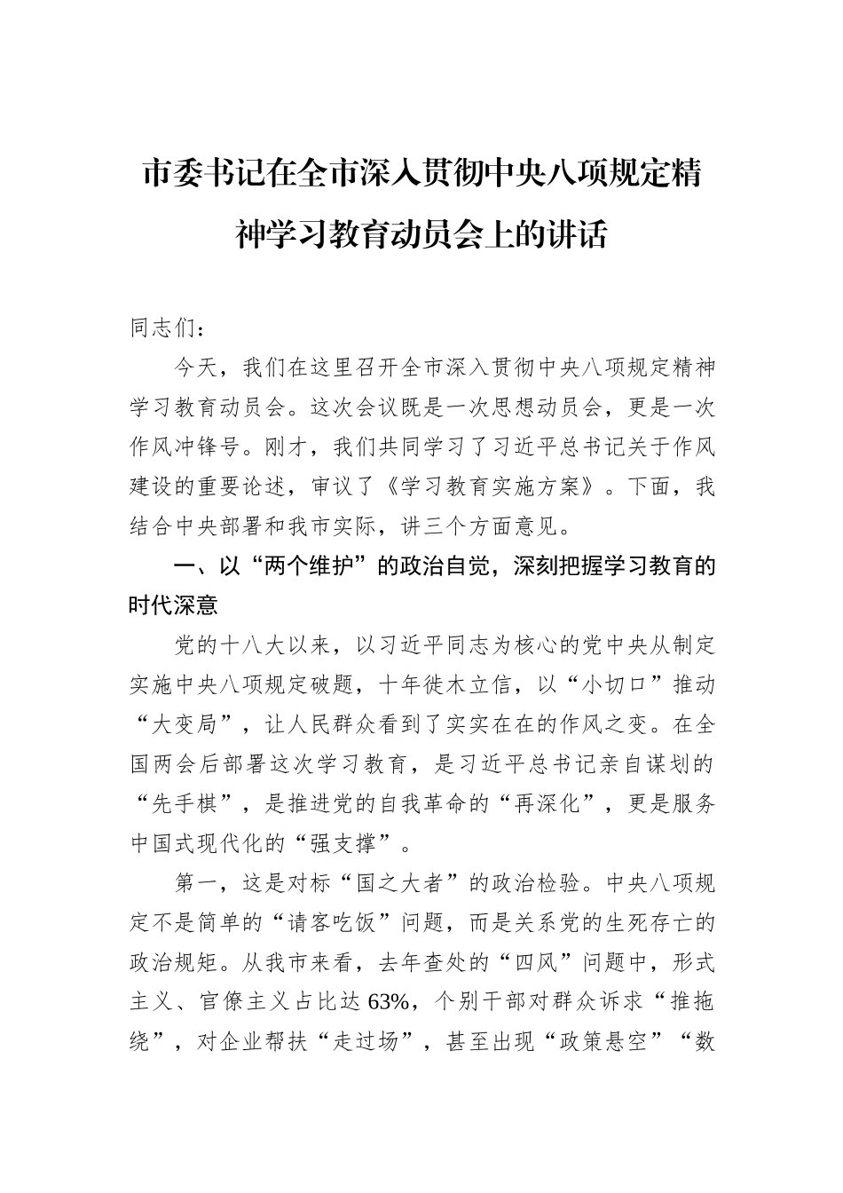 市委书记在全市深入贯彻中央八项规定精神学习教育动员会上的讲话_第1页