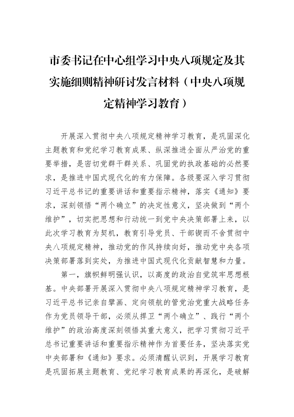 市委书记在中心组学习中央八项规定及其实施细则精神研讨发言材料（中央八项规定精神学习教育）_第1页