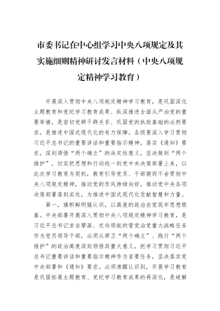 市委书记在中心组学习中央八项规定及其实施细则精神研讨发言材料（中央八项规定精神学习教育）