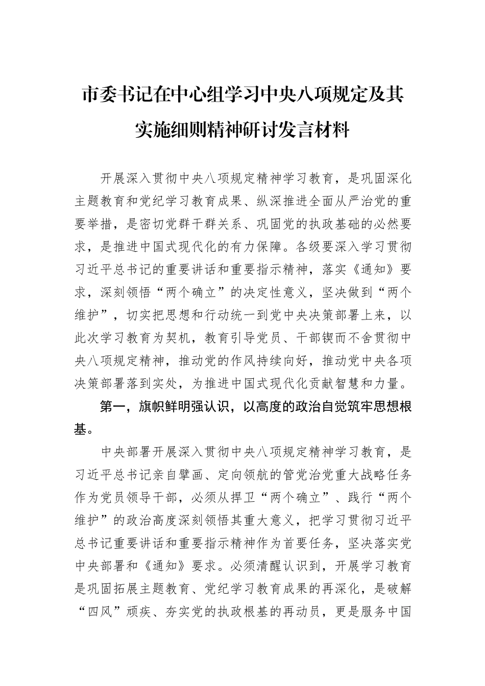 市委书记在中心组学习中央八项规定及其实施细则精神研讨发言材料_第1页