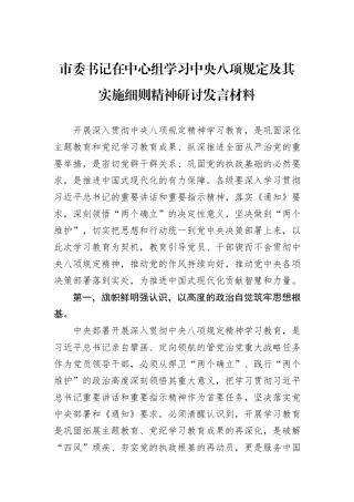 市委书记在中心组学习中央八项规定及其实施细则精神研讨发言材料