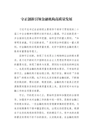 守正创新引领金融机构高质量发展