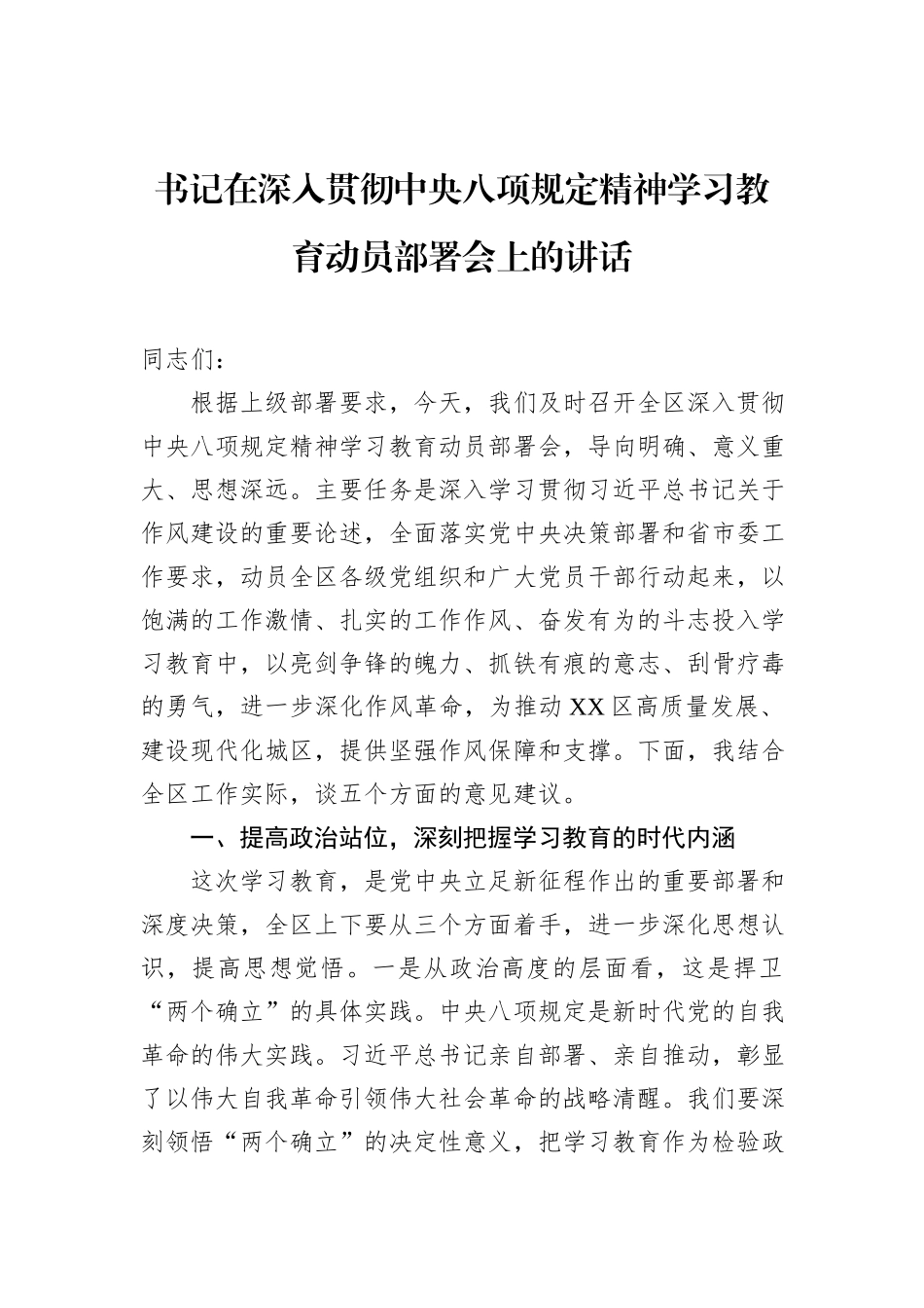书记在深入贯彻中央八项规定精神学习教育动员部署会上的讲话_第1页
