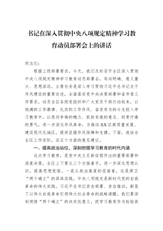 书记在深入贯彻中央八项规定精神学习教育动员部署会上的讲话