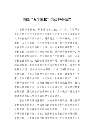 围绕“五个强化”推动种业振兴