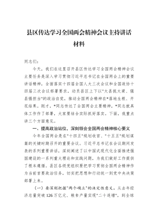 县区传达学习全国两会精神会议主持讲话材料
