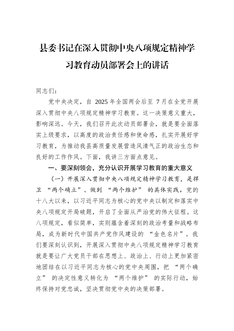 县委书记在深入贯彻中央八项规定精神学习教育动员部署会上的讲话_第1页