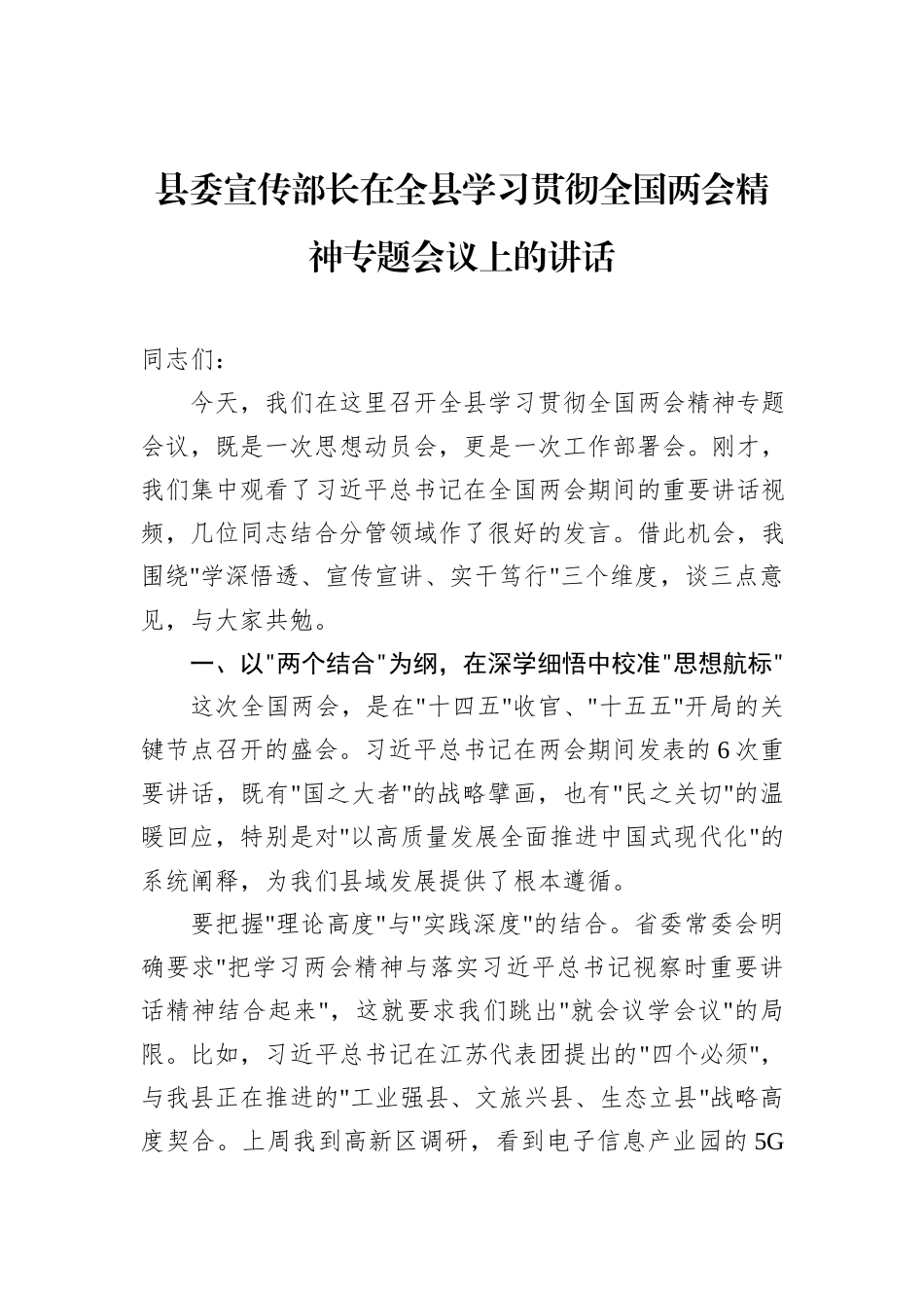 县委宣传部长在全县学习贯彻全国两会精神专题会议上的讲话_第1页