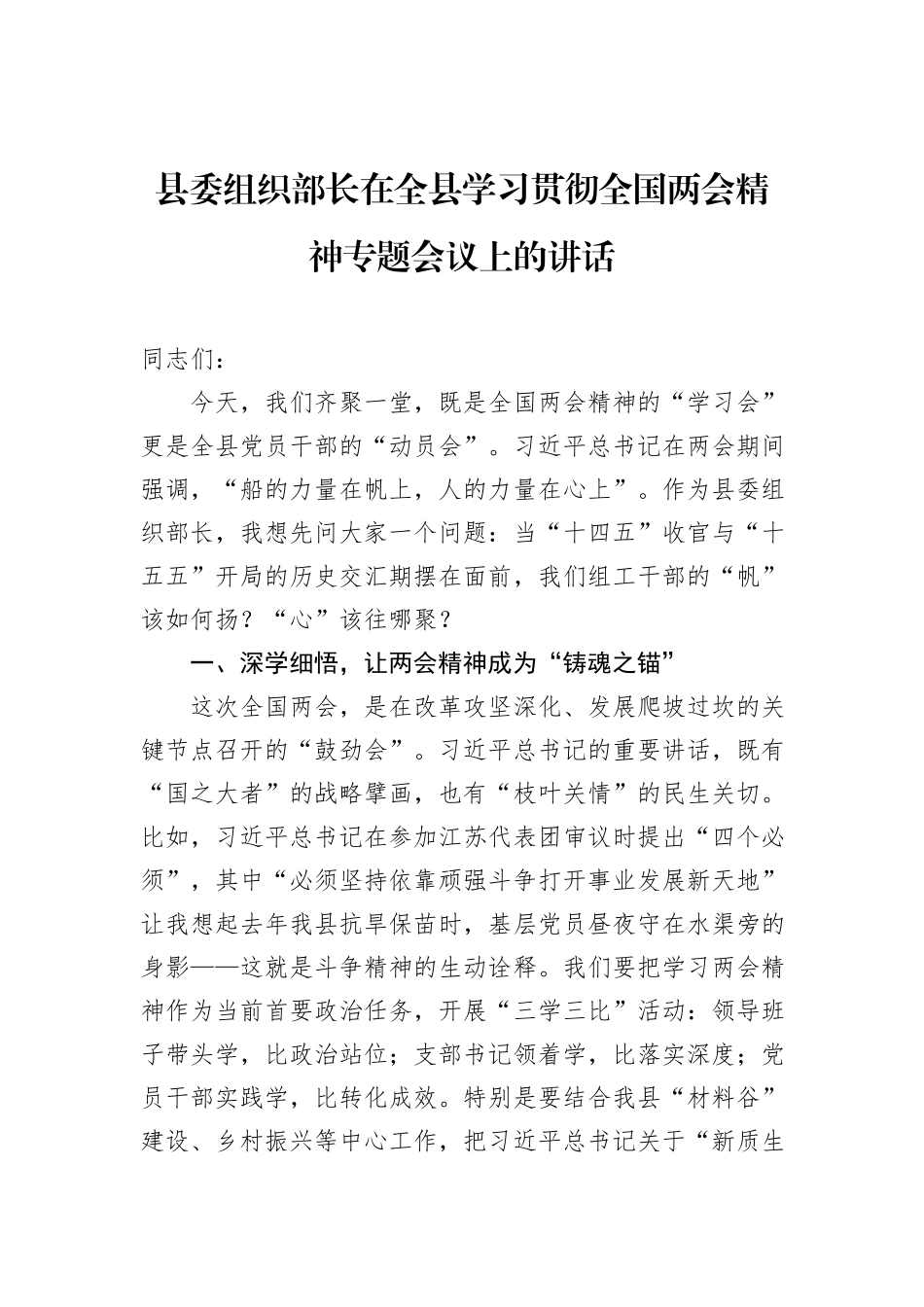 县委组织部长在全县学习贯彻全国两会精神专题会议上的讲话_第1页