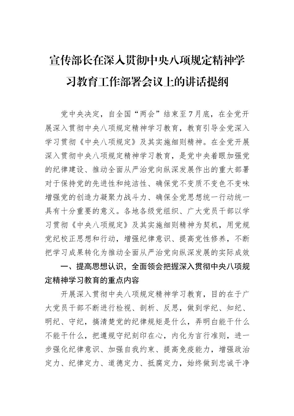 宣传部长在深入贯彻中央八项规定精神学习教育工作部署会议上的讲话提纲_第1页