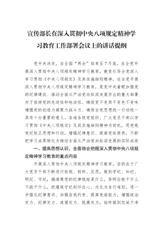 宣传部长在深入贯彻中央八项规定精神学习教育工作部署会议上的讲话提纲