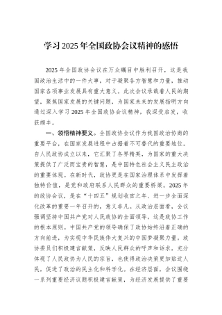 学习2025年全国政协会议精神的感悟