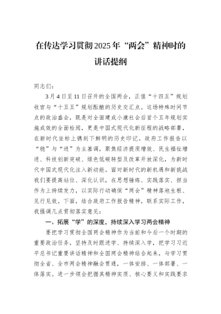 在传达学习贯彻2025年“两会”精神时的讲话提纲
