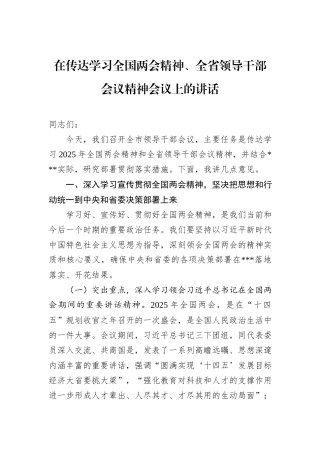 在传达学习全国两会精神、全省领导干部会议精神会议上的讲话