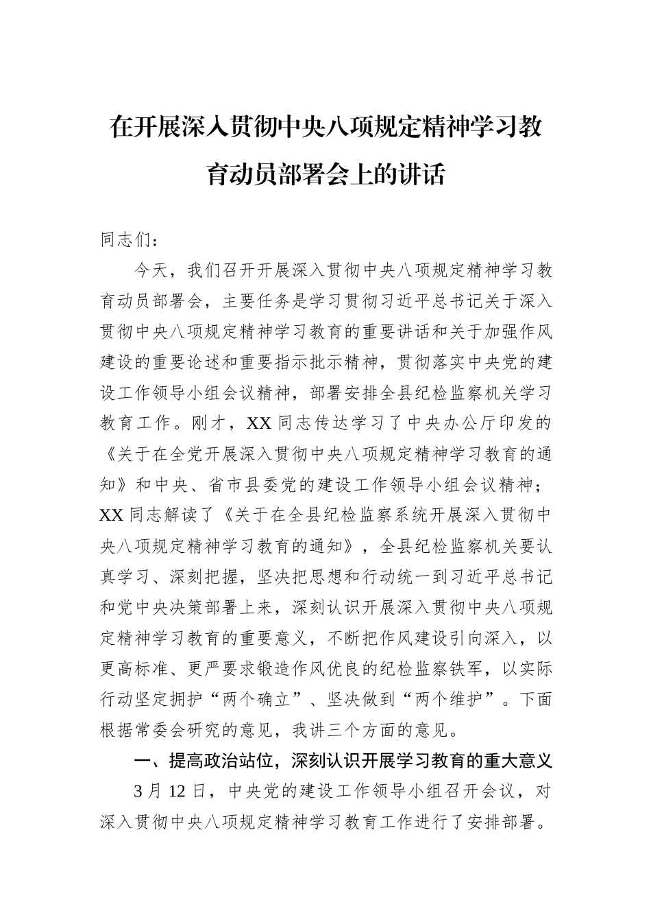 在开展深入贯彻中央八项规定精神学习教育动员部署会上的讲话_第1页