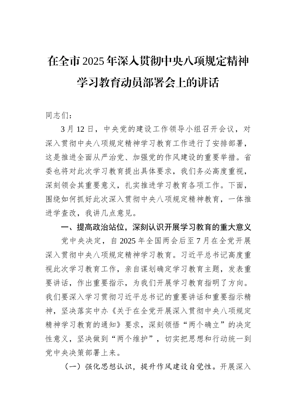 在全市2025年深入贯彻中央八项规定精神学习教育动员部署会上的讲话_第1页