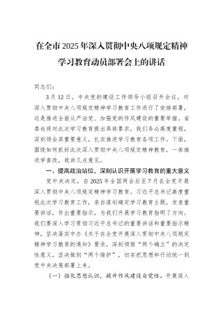 在全市2025年深入贯彻中央八项规定精神学习教育动员部署会上的讲话