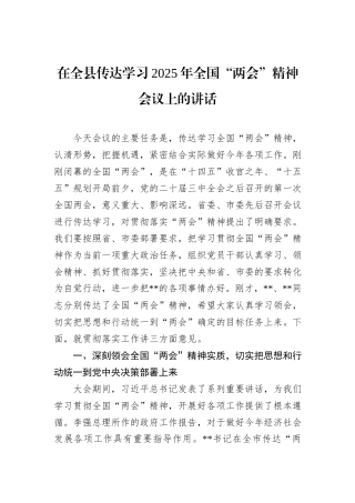 在全县传达学习2025年全国“两会”精神会议上的讲话