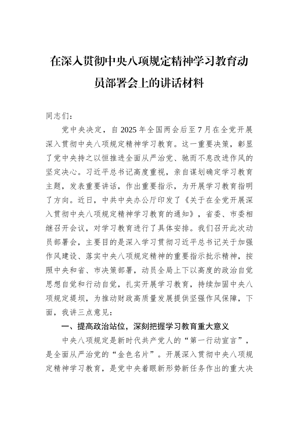 在深入贯彻中央八项规定精神学习教育动员部署会上的讲话材料_第1页