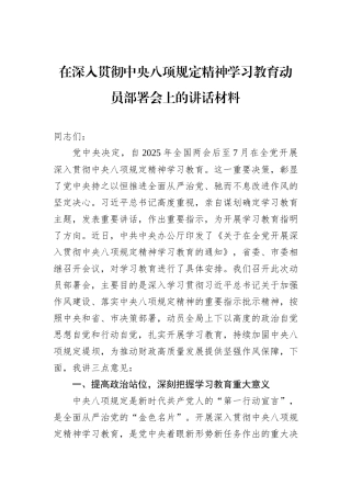 在深入贯彻中央八项规定精神学习教育动员部署会上的讲话材料