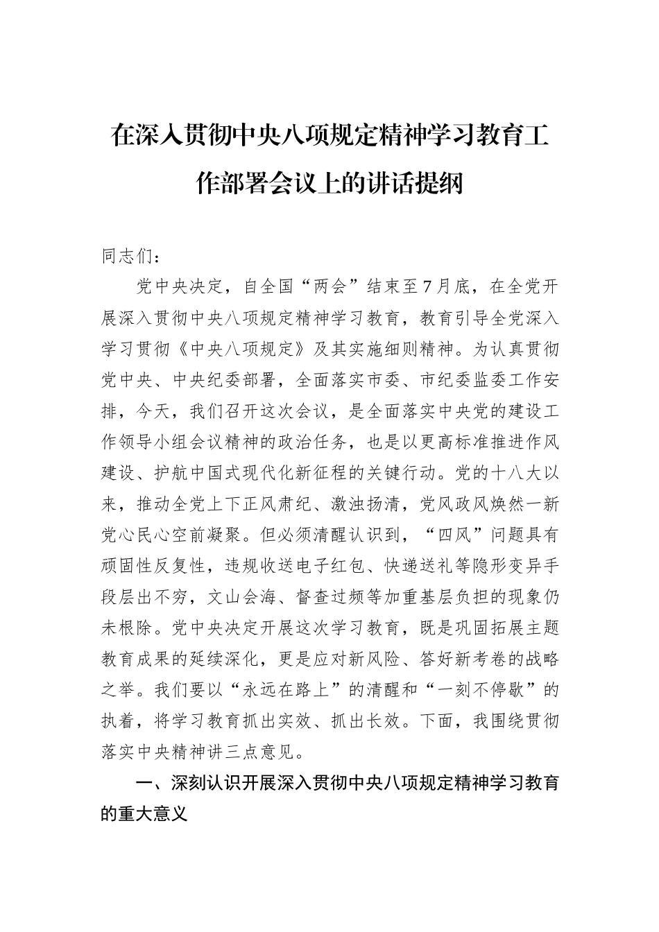 在深入贯彻中央八项规定精神学习教育工作部署会议上的讲话提纲_第1页
