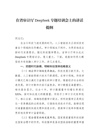 在省审计厅DeepSeek专题培训会上的讲话提纲