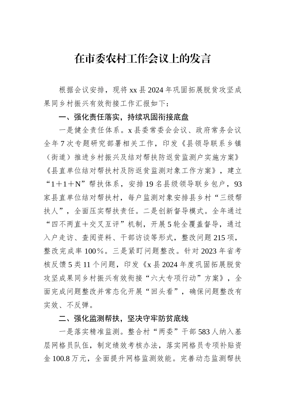 在市委农村工作会议上的发言_第1页