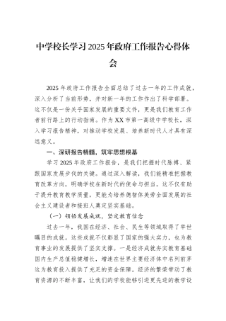 中学校长学习2025年政府工作报告心得体会