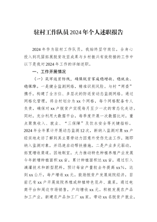 驻村工作队员2024年个人述职报告