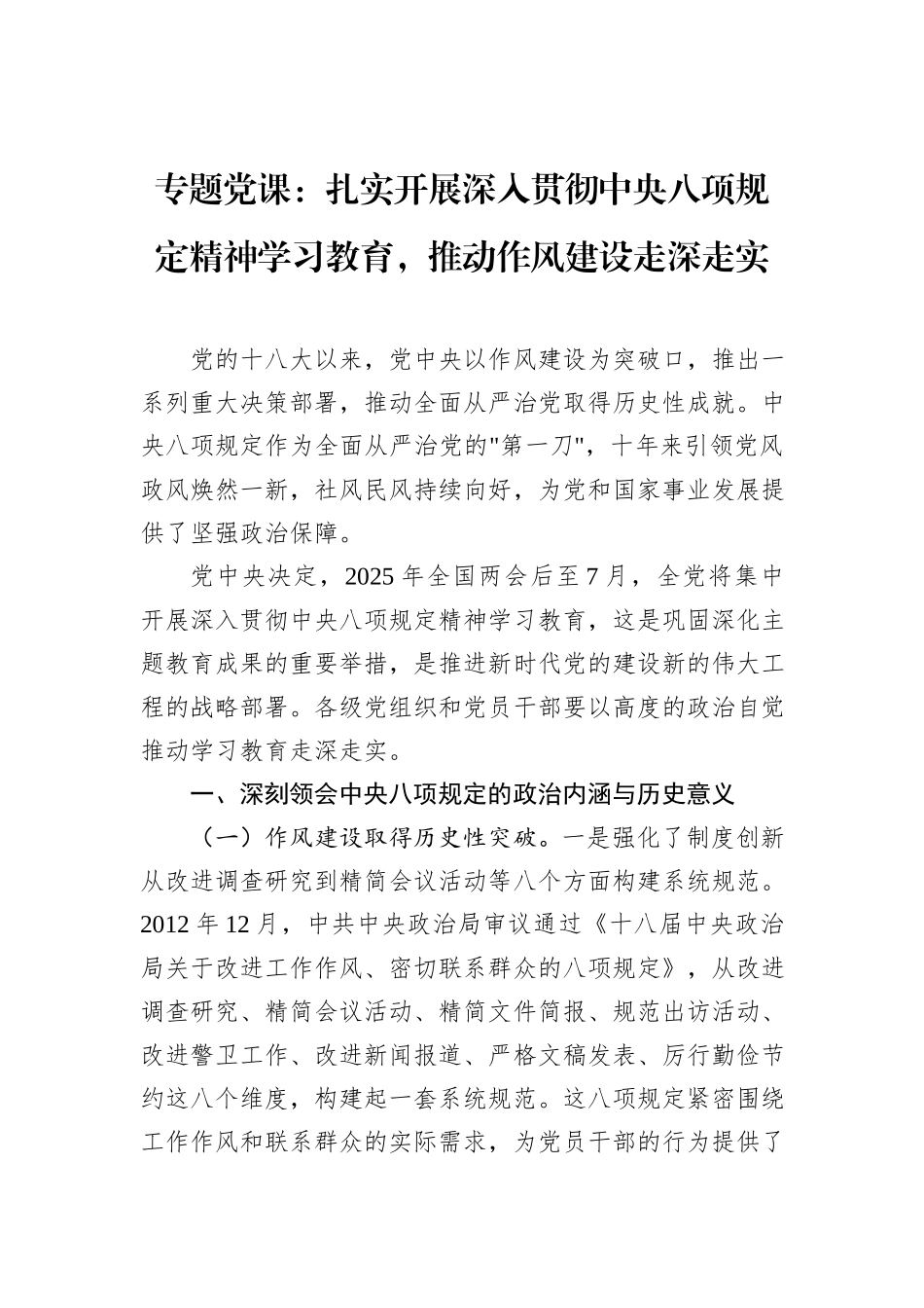 专题党课：扎实开展深入贯彻中央八项规定精神学习教育，推动作风建设走深走实_第1页