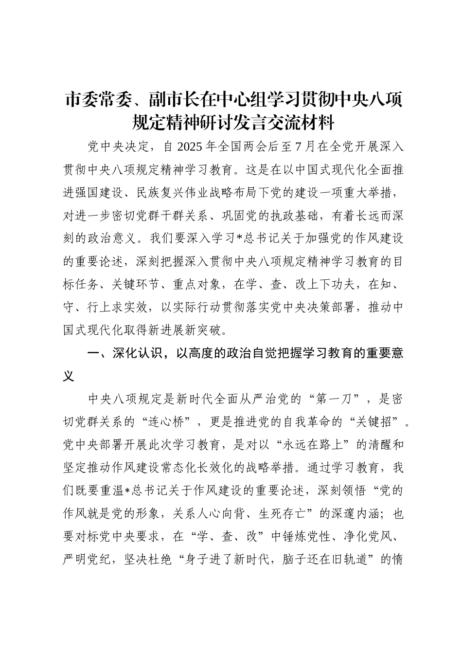副市长在中心组学习贯彻中央八项规定精神研讨发言3200字_第1页