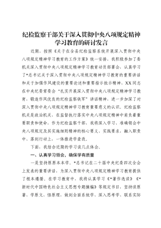 纪检监察干部深入贯彻八项规定精神学习教育研讨发言