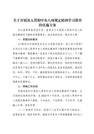 开展深入贯彻八项规定精神学习教育实施方案3500字
