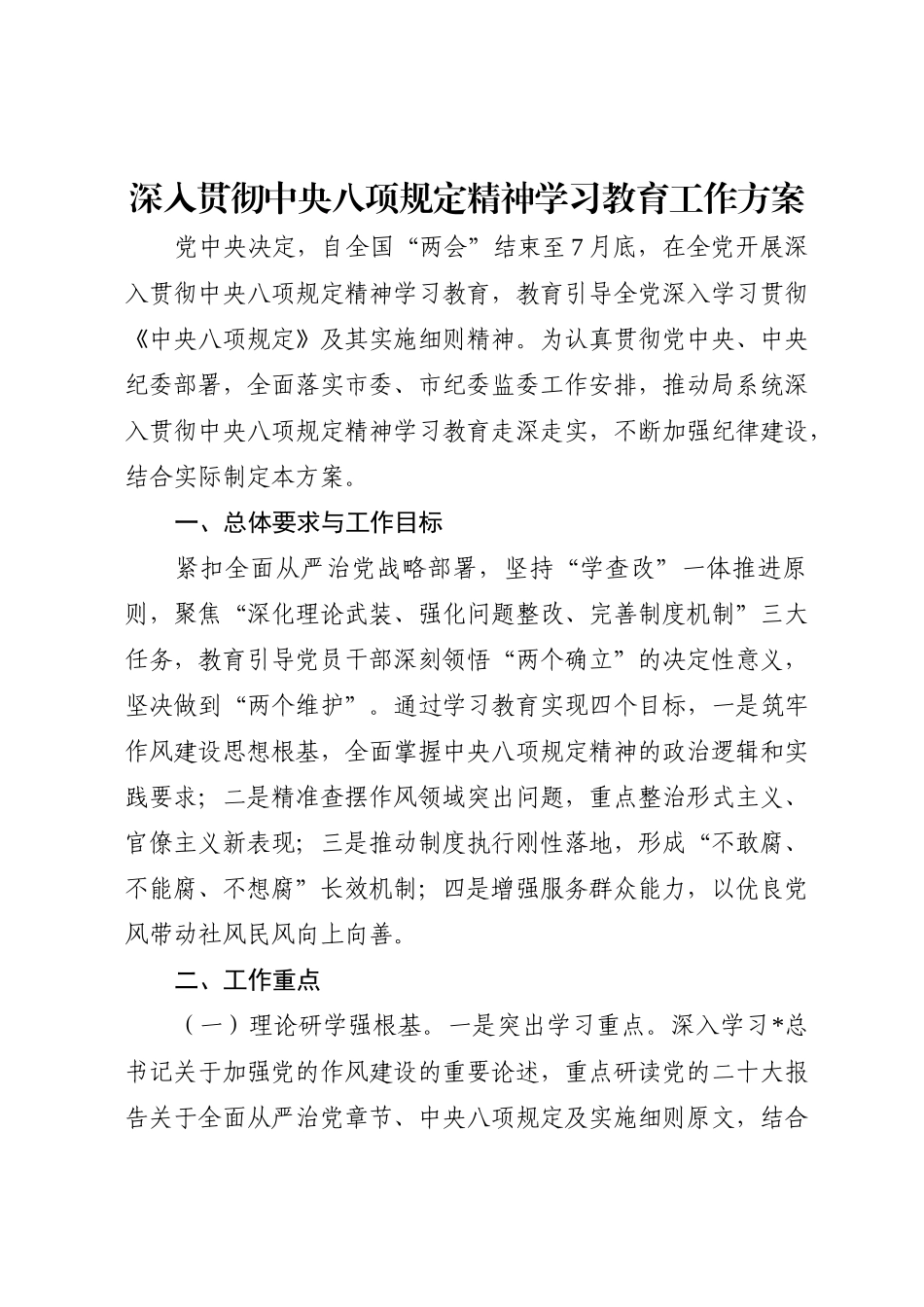 深入贯彻八项规定精神学习教育工作方案2400字_第1页