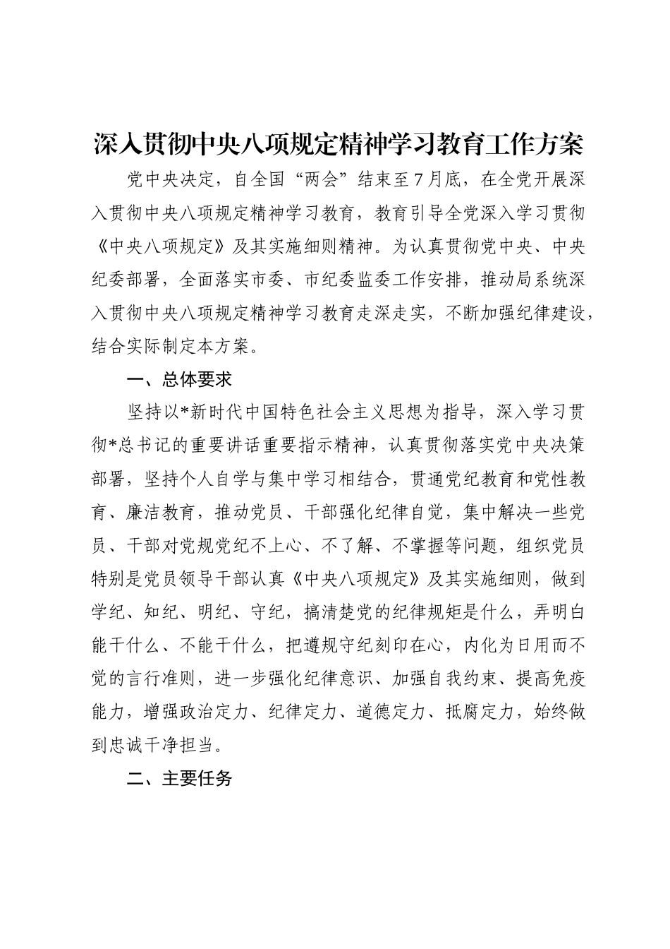 深入贯彻中央八项规定精神学习教育工作方案3300字_第1页
