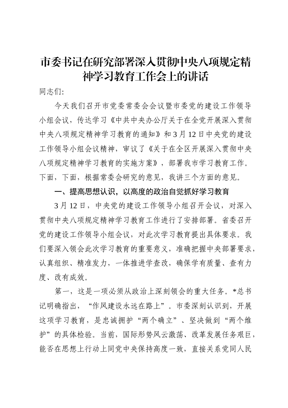 市委书记在研究部署深入贯彻中央八项规定精神学习教育工作会上的讲话4200字_第1页