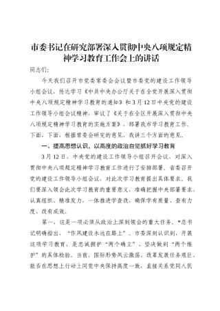 市委书记在研究部署深入贯彻中央八项规定精神学习教育工作会上的讲话4200字