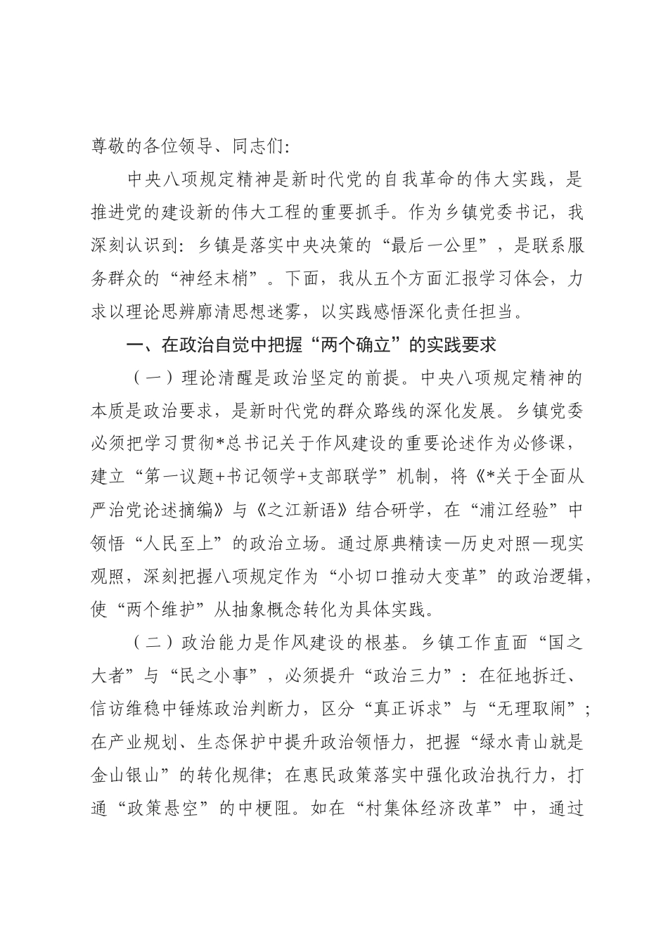 乡镇党委书记学习中央八项规定精神交流发言_第1页
