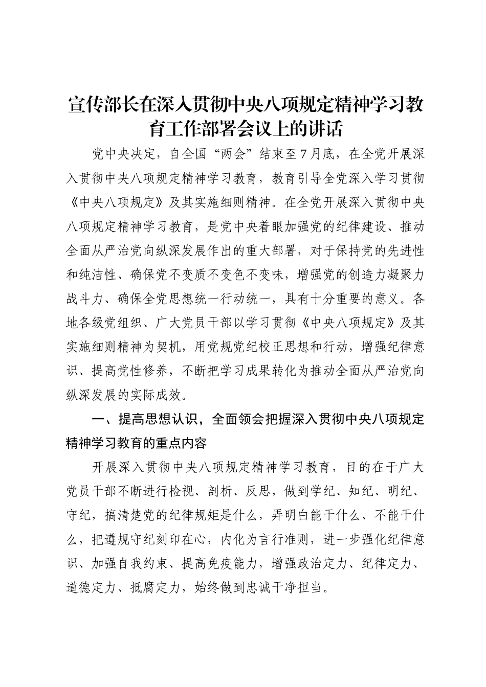 宣传部长在深入贯彻中央八项规定精神学习教育工作部署会议上的讲话_第1页