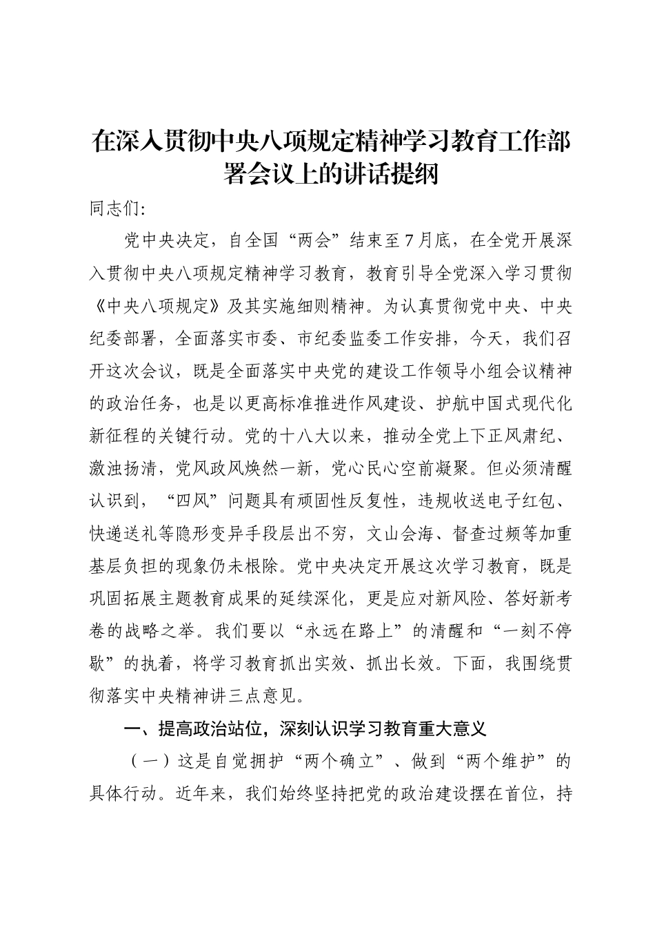 在深入贯彻八项规定精神学习教育工作部署会议上的讲话2600字_第1页
